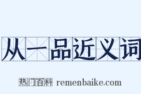 从一品近义词是什么意思的图片